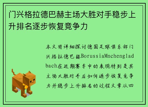 门兴格拉德巴赫主场大胜对手稳步上升排名逐步恢复竞争力