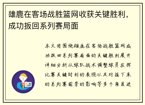 雄鹿在客场战胜篮网收获关键胜利，成功扳回系列赛局面