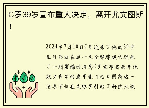 C罗39岁宣布重大决定，离开尤文图斯！