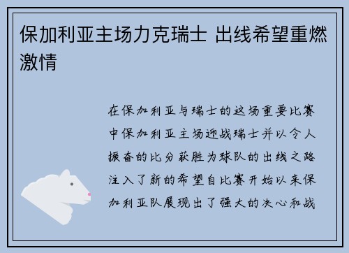 保加利亚主场力克瑞士 出线希望重燃激情