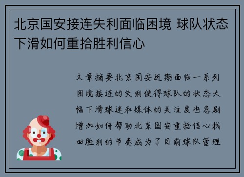 北京国安接连失利面临困境 球队状态下滑如何重拾胜利信心