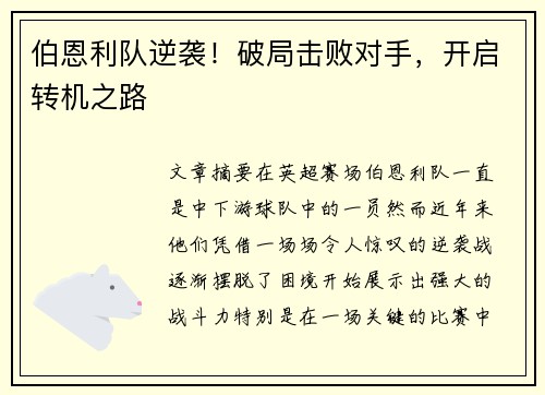 伯恩利队逆袭！破局击败对手，开启转机之路