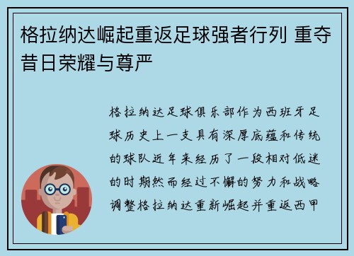 格拉纳达崛起重返足球强者行列 重夺昔日荣耀与尊严