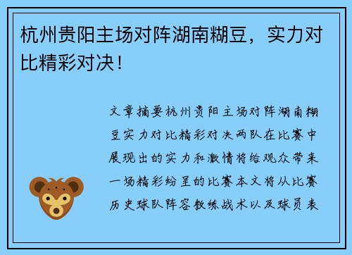 杭州贵阳主场对阵湖南糊豆，实力对比精彩对决！