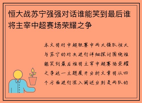 恒大战苏宁强强对话谁能笑到最后谁将主宰中超赛场荣耀之争