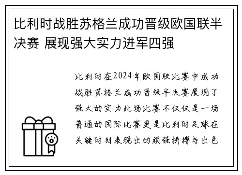比利时战胜苏格兰成功晋级欧国联半决赛 展现强大实力进军四强