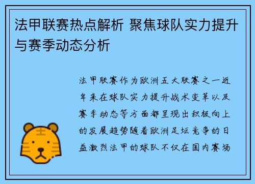 法甲联赛热点解析 聚焦球队实力提升与赛季动态分析