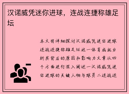 汉诺威凭迷你进球，连战连捷称雄足坛