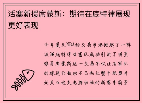 活塞新援席蒙斯：期待在底特律展现更好表现