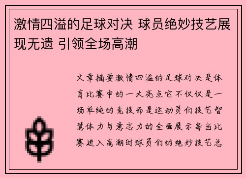 激情四溢的足球对决 球员绝妙技艺展现无遗 引领全场高潮