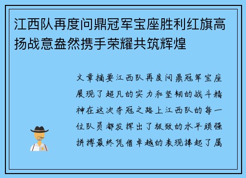 江西队再度问鼎冠军宝座胜利红旗高扬战意盎然携手荣耀共筑辉煌