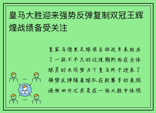 皇马大胜迎来强势反弹复制双冠王辉煌战绩备受关注