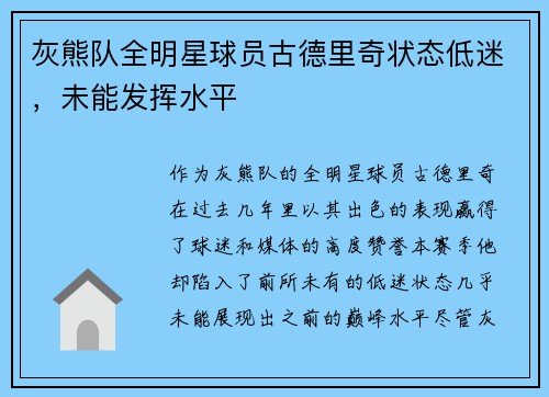 灰熊队全明星球员古德里奇状态低迷，未能发挥水平
