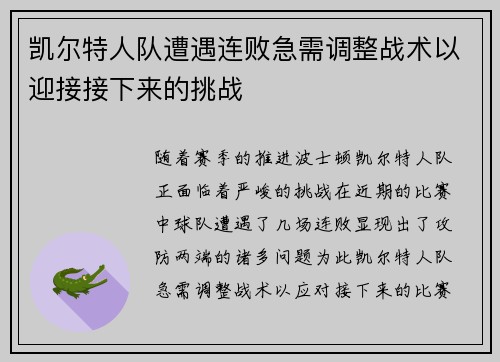 凯尔特人队遭遇连败急需调整战术以迎接接下来的挑战