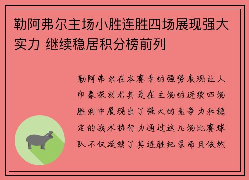 勒阿弗尔主场小胜连胜四场展现强大实力 继续稳居积分榜前列
