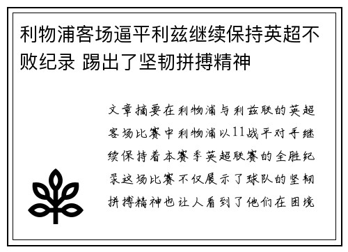 利物浦客场逼平利兹继续保持英超不败纪录 踢出了坚韧拼搏精神