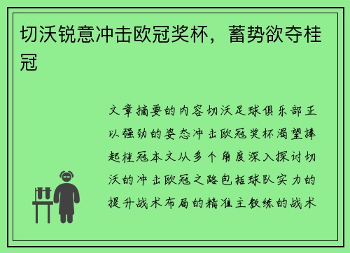 切沃锐意冲击欧冠奖杯，蓄势欲夺桂冠