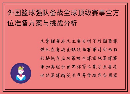 外国篮球强队备战全球顶级赛事全方位准备方案与挑战分析
