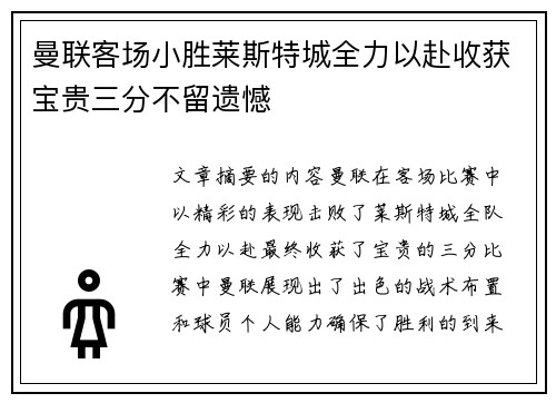 曼联客场小胜莱斯特城全力以赴收获宝贵三分不留遗憾