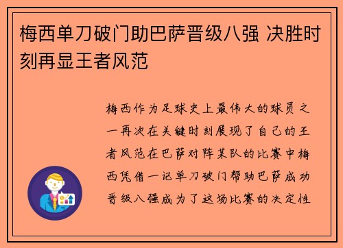 梅西单刀破门助巴萨晋级八强 决胜时刻再显王者风范