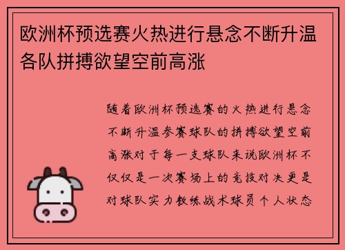 欧洲杯预选赛火热进行悬念不断升温各队拼搏欲望空前高涨