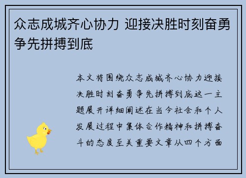 众志成城齐心协力 迎接决胜时刻奋勇争先拼搏到底