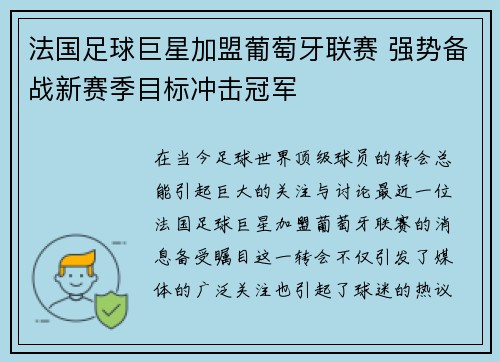 法国足球巨星加盟葡萄牙联赛 强势备战新赛季目标冲击冠军