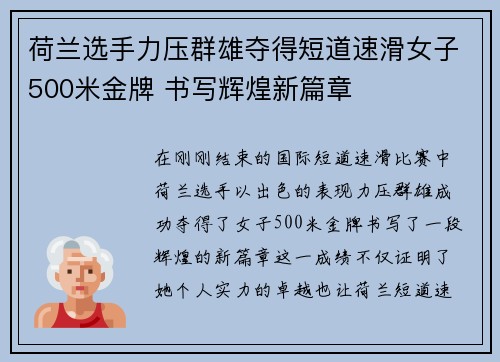 荷兰选手力压群雄夺得短道速滑女子500米金牌 书写辉煌新篇章