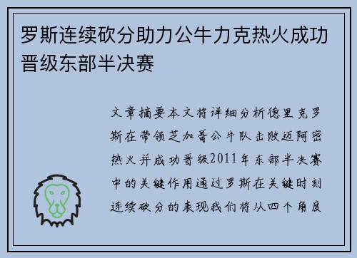 罗斯连续砍分助力公牛力克热火成功晋级东部半决赛
