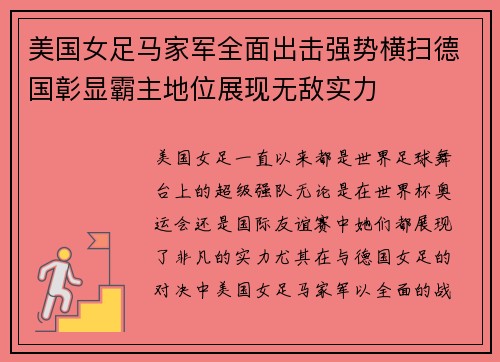 美国女足马家军全面出击强势横扫德国彰显霸主地位展现无敌实力