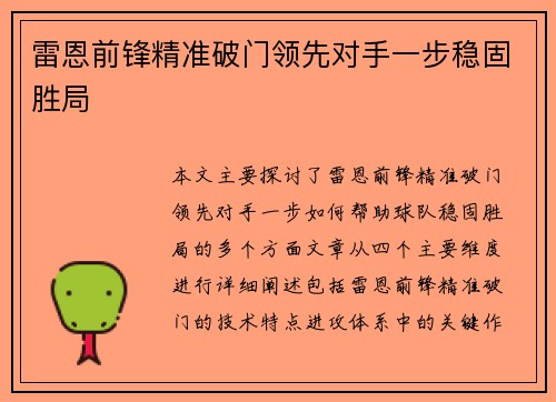 雷恩前锋精准破门领先对手一步稳固胜局