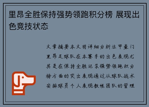 里昂全胜保持强势领跑积分榜 展现出色竞技状态