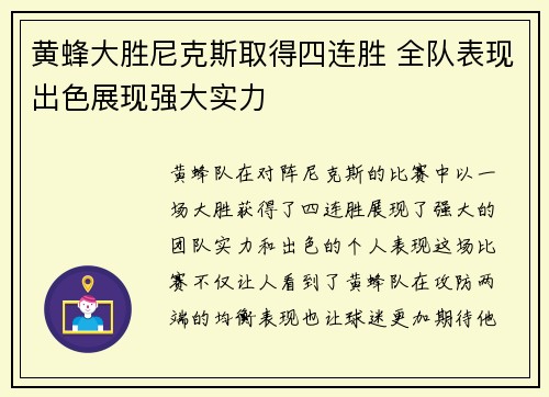 黄蜂大胜尼克斯取得四连胜 全队表现出色展现强大实力