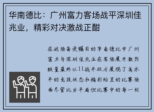 华南德比：广州富力客场战平深圳佳兆业，精彩对决激战正酣