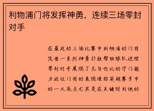 利物浦门将发挥神勇，连续三场零封对手