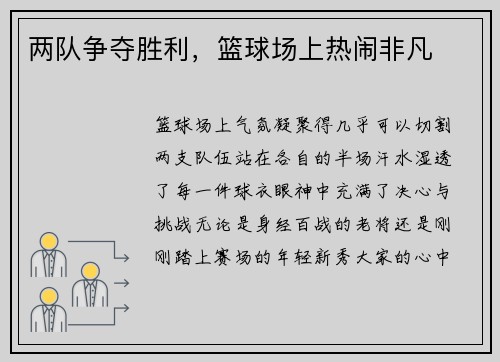 两队争夺胜利，篮球场上热闹非凡