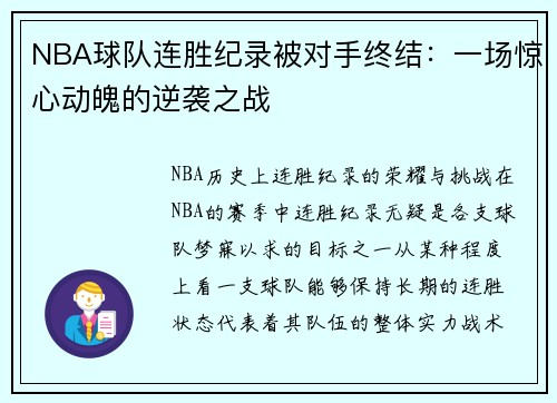 NBA球队连胜纪录被对手终结：一场惊心动魄的逆袭之战