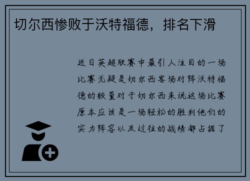 切尔西惨败于沃特福德，排名下滑