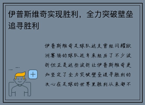 伊普斯维奇实现胜利，全力突破壁垒追寻胜利