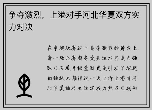 争夺激烈，上港对手河北华夏双方实力对决