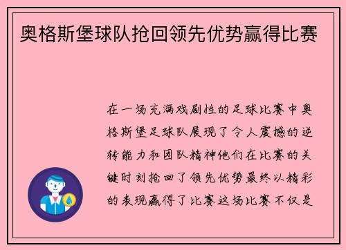 奥格斯堡球队抢回领先优势赢得比赛