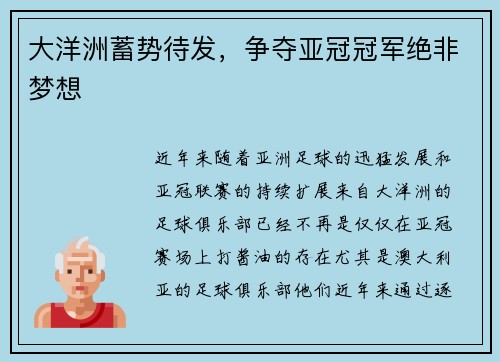 大洋洲蓄势待发，争夺亚冠冠军绝非梦想