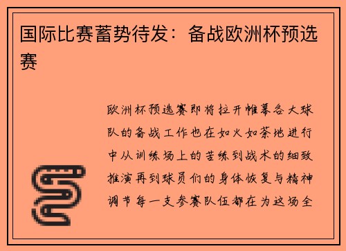 国际比赛蓄势待发：备战欧洲杯预选赛