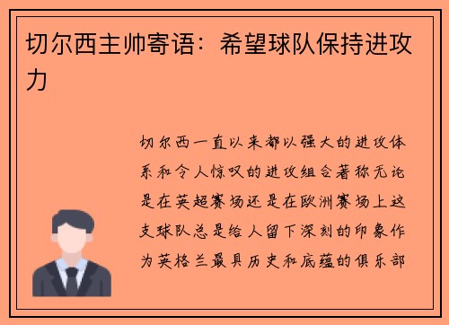 切尔西主帅寄语：希望球队保持进攻力