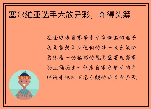 塞尔维亚选手大放异彩，夺得头筹