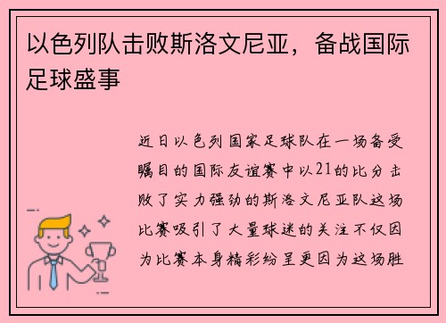 以色列队击败斯洛文尼亚，备战国际足球盛事