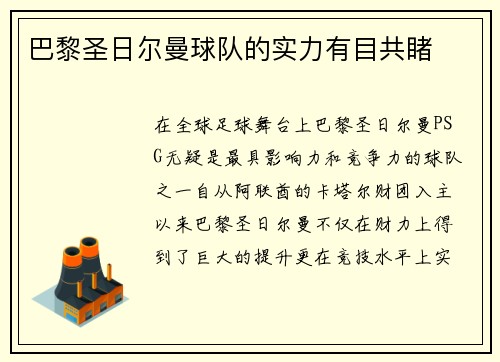 巴黎圣日尔曼球队的实力有目共睹