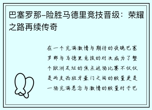 巴塞罗那-险胜马德里竞技晋级：荣耀之路再续传奇
