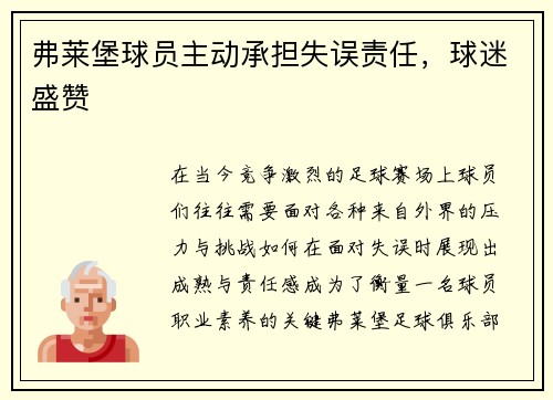 弗莱堡球员主动承担失误责任，球迷盛赞