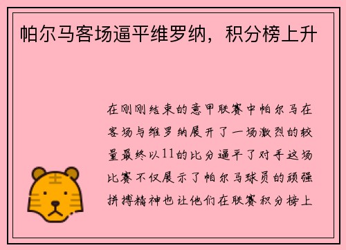 帕尔马客场逼平维罗纳，积分榜上升